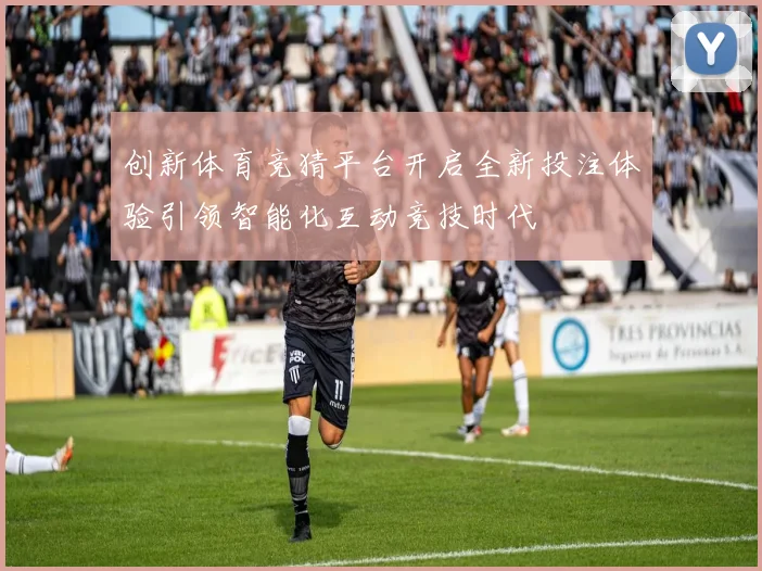创新体育竞猜平台开启全新投注体验引领智能化互动竞技时代