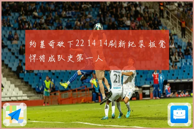 约基奇砍下22 14 14刷新纪录 板凳悍将成队史第一人