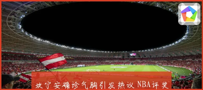 坎宁安确诊气胸引发热议 NBA评奖规则遭质疑 活塞季后赛希望受挫