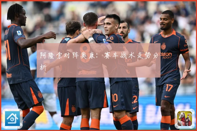 阿隆索对阵奥康：赛车战术走势分析