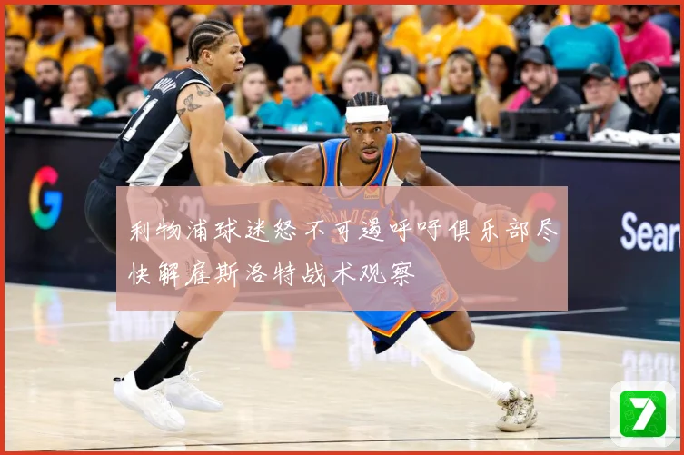 利物浦球迷怒不可遏呼吁俱乐部尽快解雇斯洛特战术观察