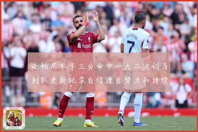 尚帕尼单季三分命中一九二次创马刺队史新纪录自信源自努力和持续赛场复盘