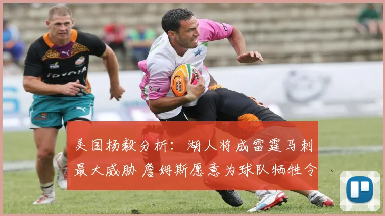 美国杨毅分析：湖人将成雷霆马刺最大威胁 詹姆斯愿意为球队牺牲令人钦佩
