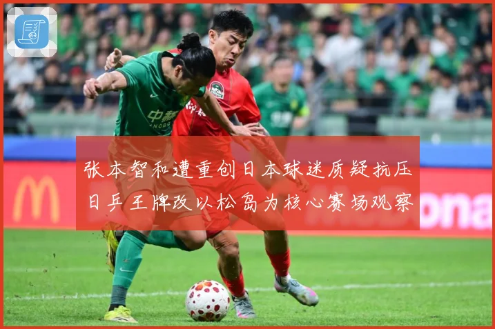 张本智和遭重创日本球迷质疑抗压日乒王牌改以松岛为核心赛场观察