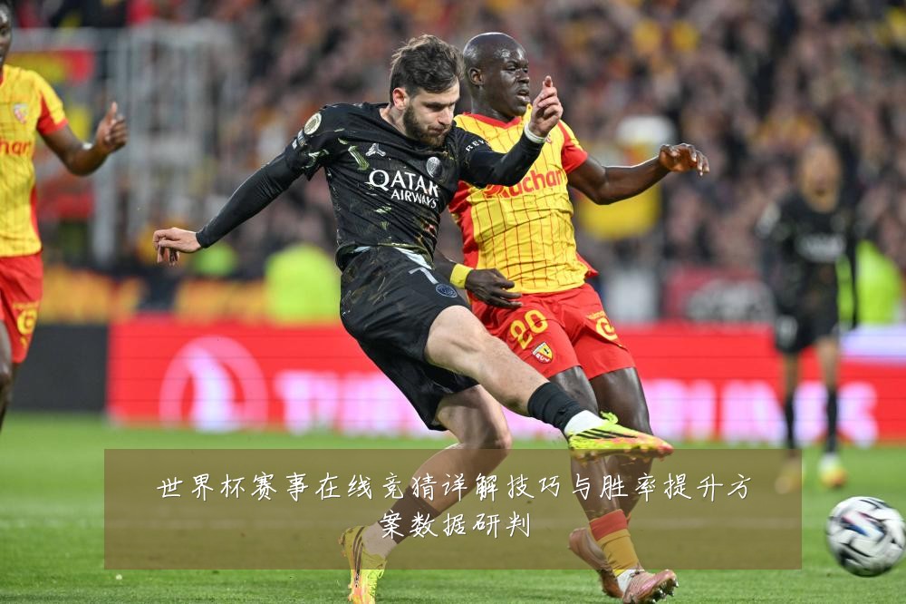 世界杯赛事在线竞猜详解技巧与胜率提升方案数据研判