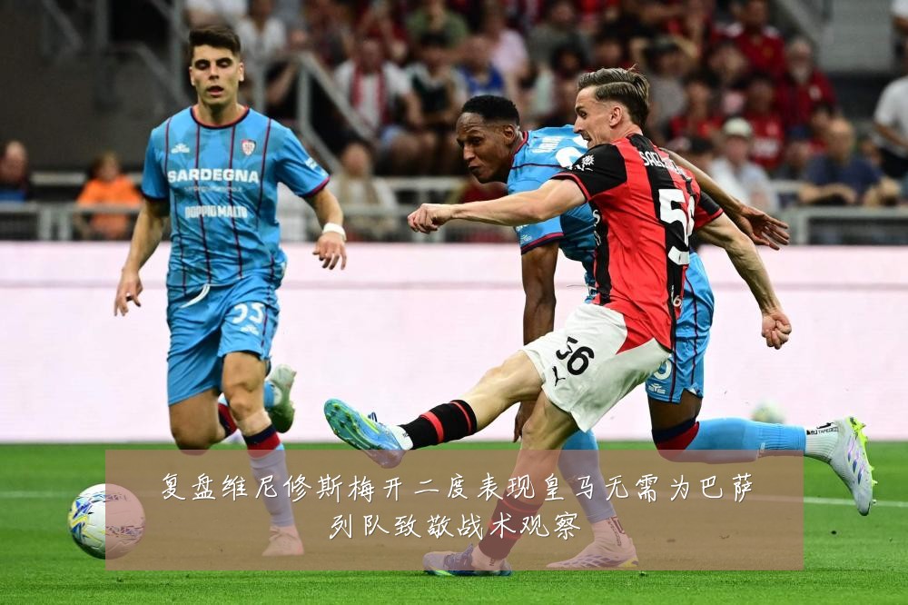 复盘维尼修斯梅开二度表现皇马无需为巴萨列队致敬战术观察