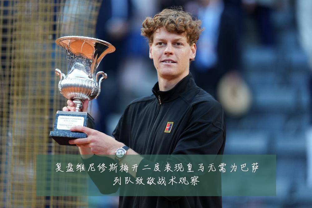 复盘维尼修斯梅开二度表现皇马无需为巴萨列队致敬战术观察
