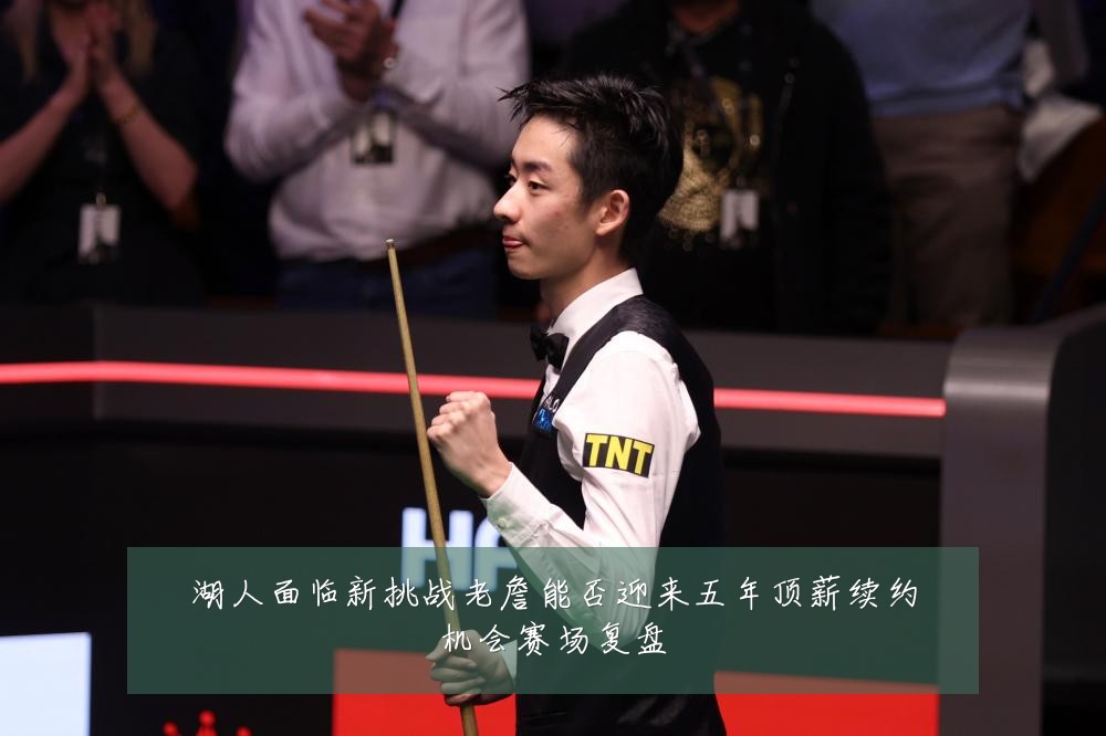 湖人面临新挑战老詹能否迎来五年顶薪续约机会赛场复盘