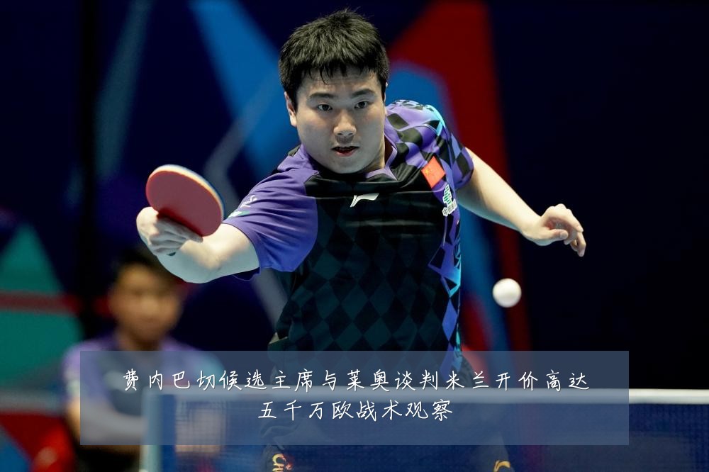 费内巴切候选主席与莱奥谈判米兰开价高达五千万欧战术观察