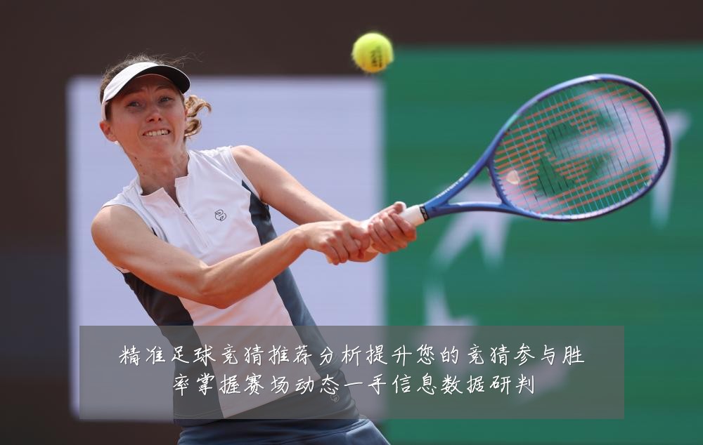 精准足球竞猜推荐分析提升您的竞猜参与胜率掌握赛场动态一手信息数据研判