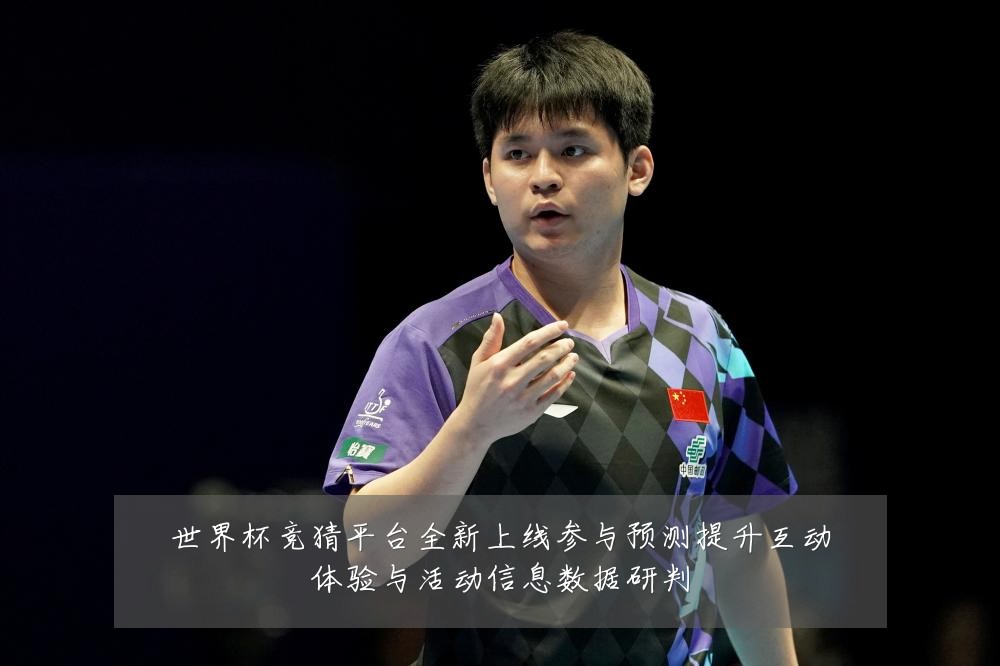 世界杯竞猜平台全新上线参与预测提升互动体验与活动信息数据研判