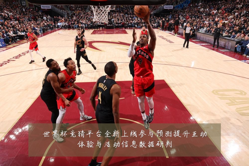 世界杯竞猜平台全新上线参与预测提升互动体验与活动信息数据研判