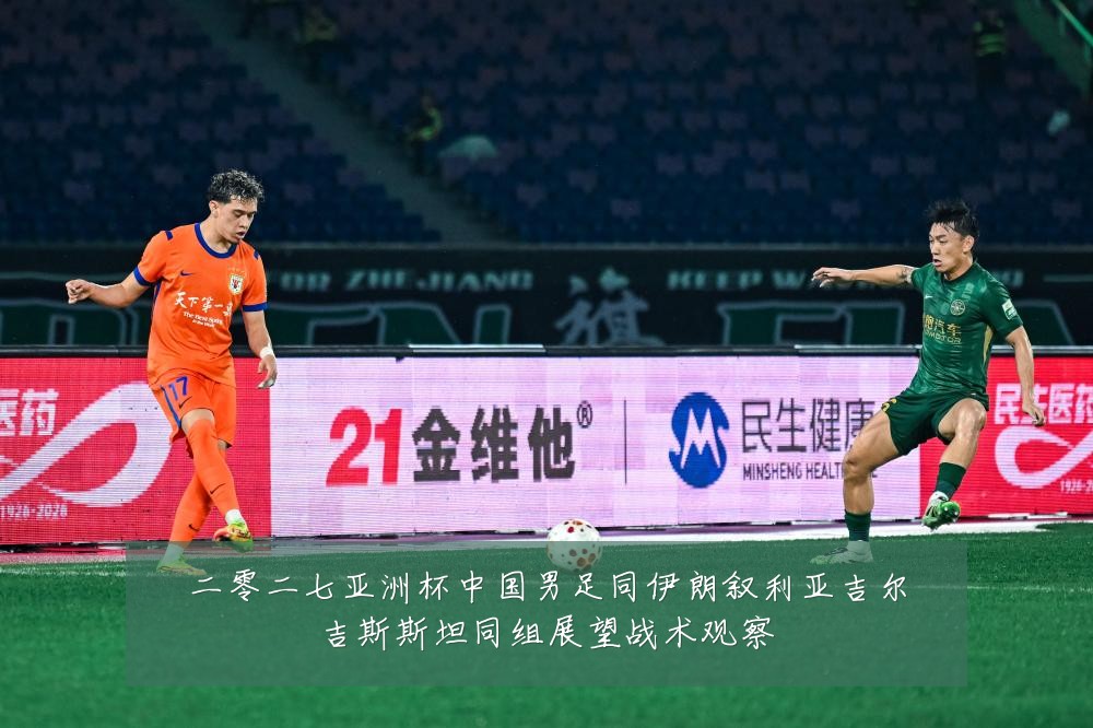 二零二七亚洲杯中国男足同伊朗叙利亚吉尔吉斯斯坦同组展望战术观察