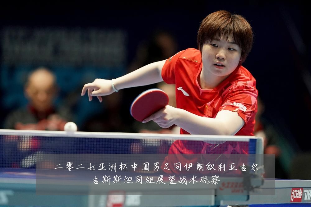 二零二七亚洲杯中国男足同伊朗叙利亚吉尔吉斯斯坦同组展望战术观察
