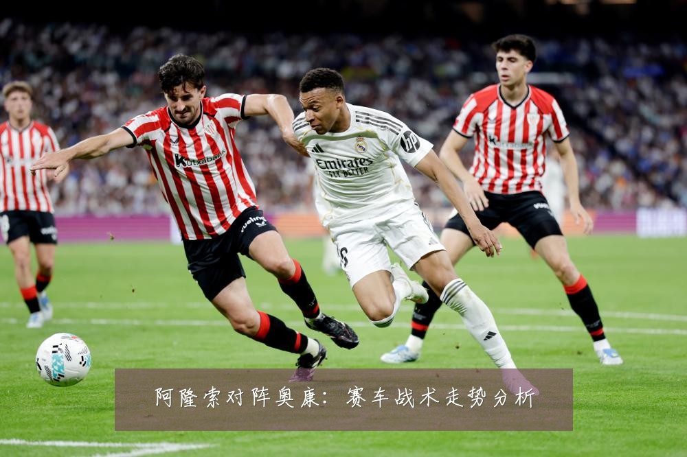 阿隆索对阵奥康：赛车战术走势分析