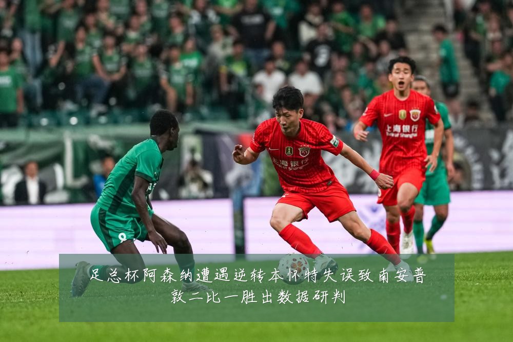 足总杯阿森纳遭遇逆转本怀特失误致南安普敦二比一胜出数据研判