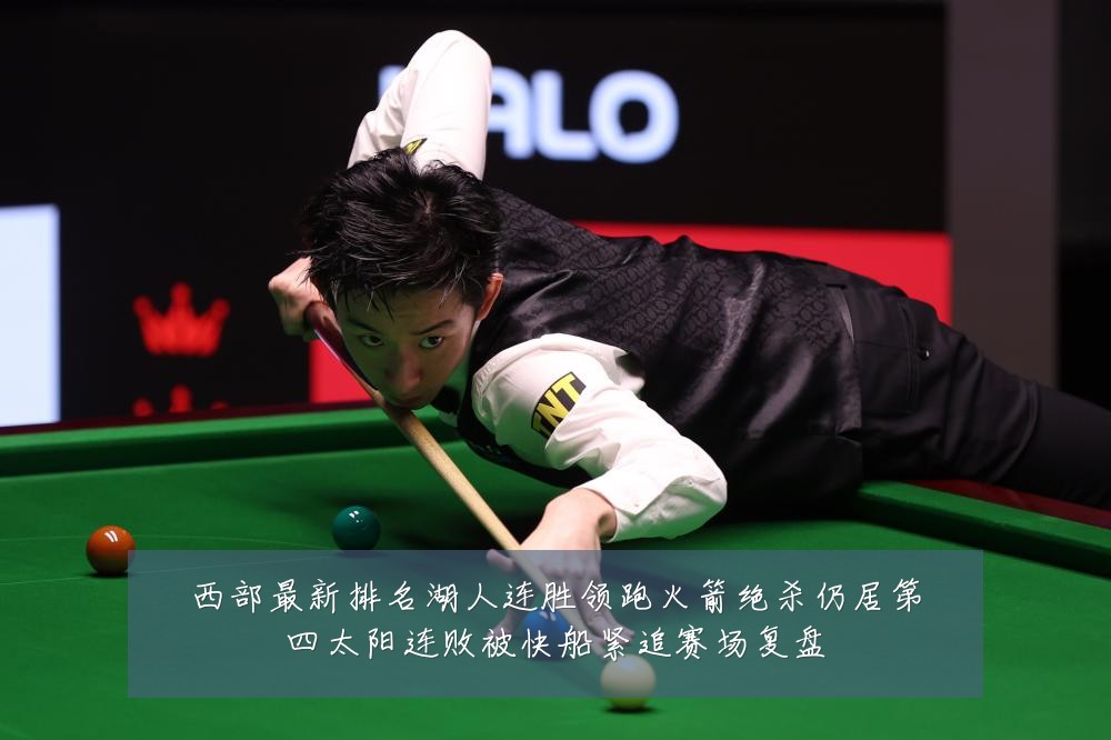 西部最新排名湖人连胜领跑火箭绝杀仍居第四太阳连败被快船紧追赛场复盘