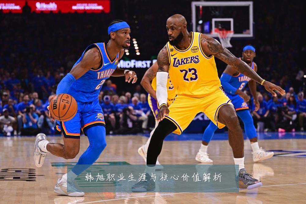 韩旭职业生涯与核心价值解析